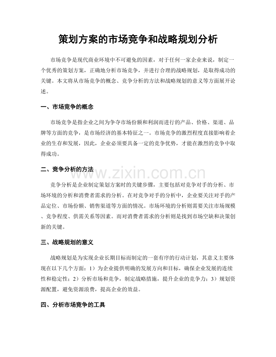 策划方案的市场竞争和战略规划分析.docx_第1页