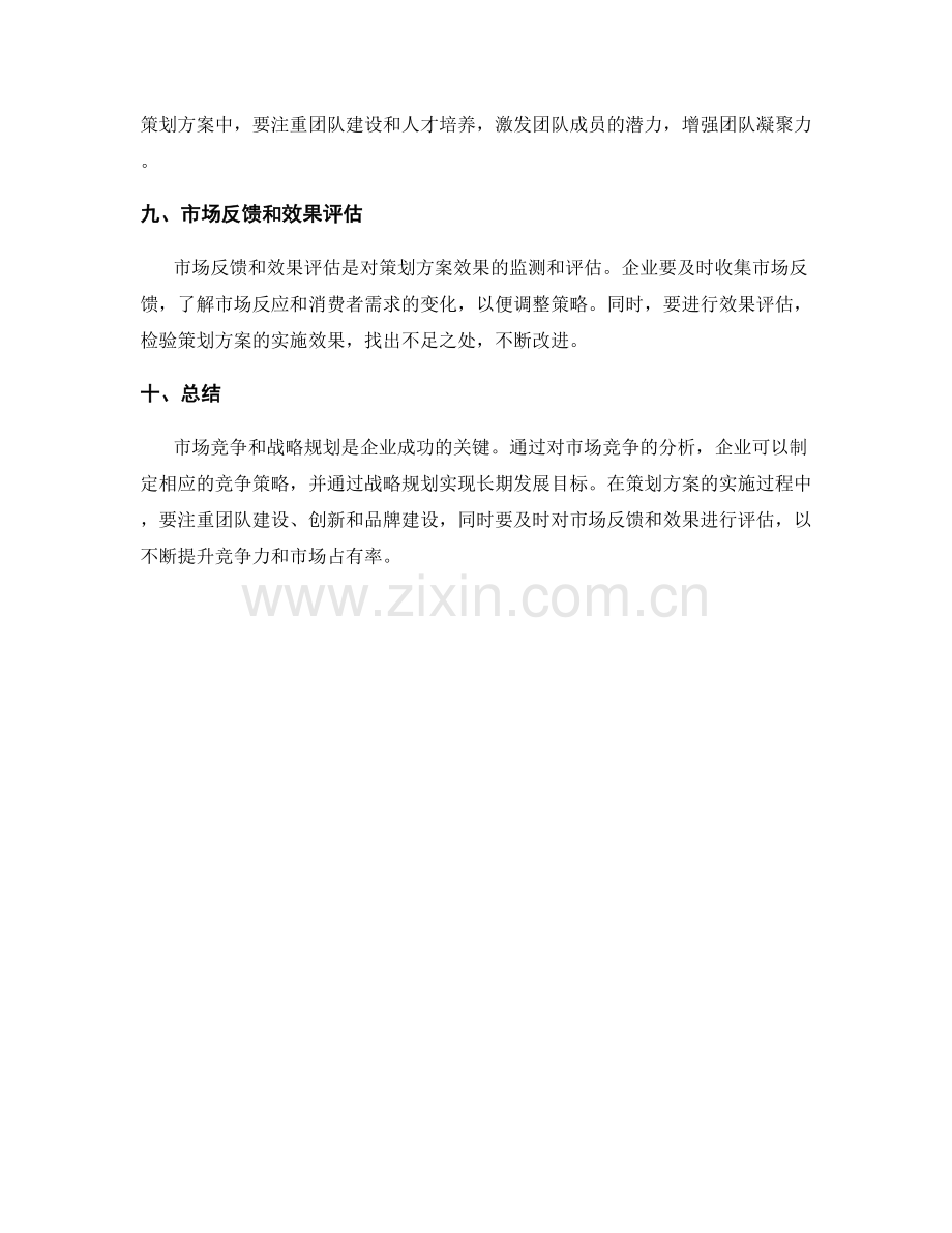 策划方案的市场竞争和战略规划分析.docx_第3页