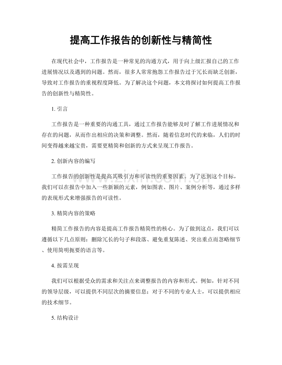 提高工作报告的创新性与精简性.docx_第1页