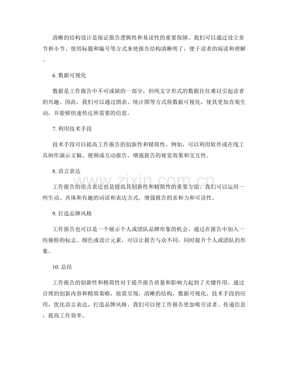 提高工作报告的创新性与精简性.docx_第2页