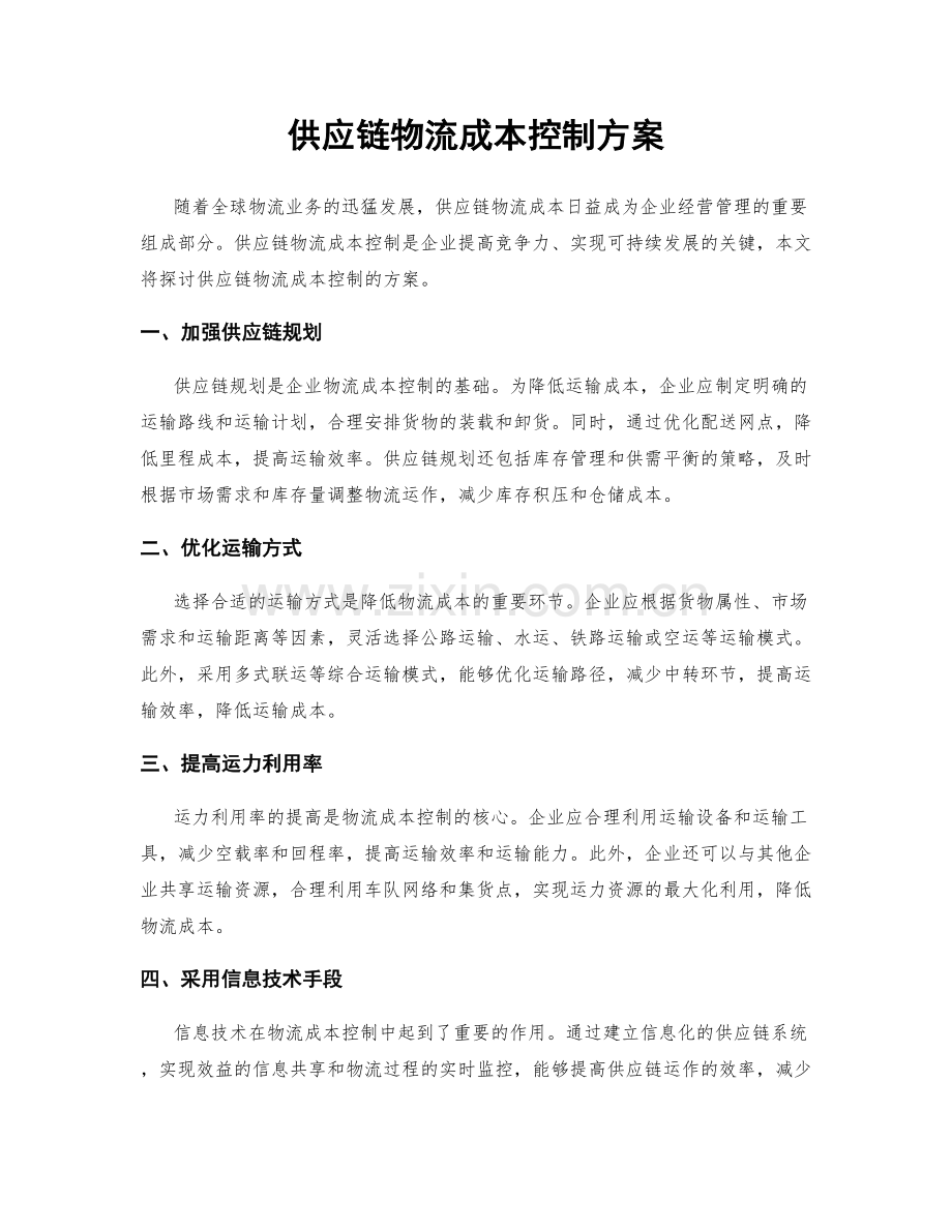 供应链物流成本控制方案.docx_第1页