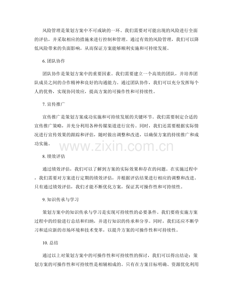 策划方案中的可操作性与可持续性.docx_第2页