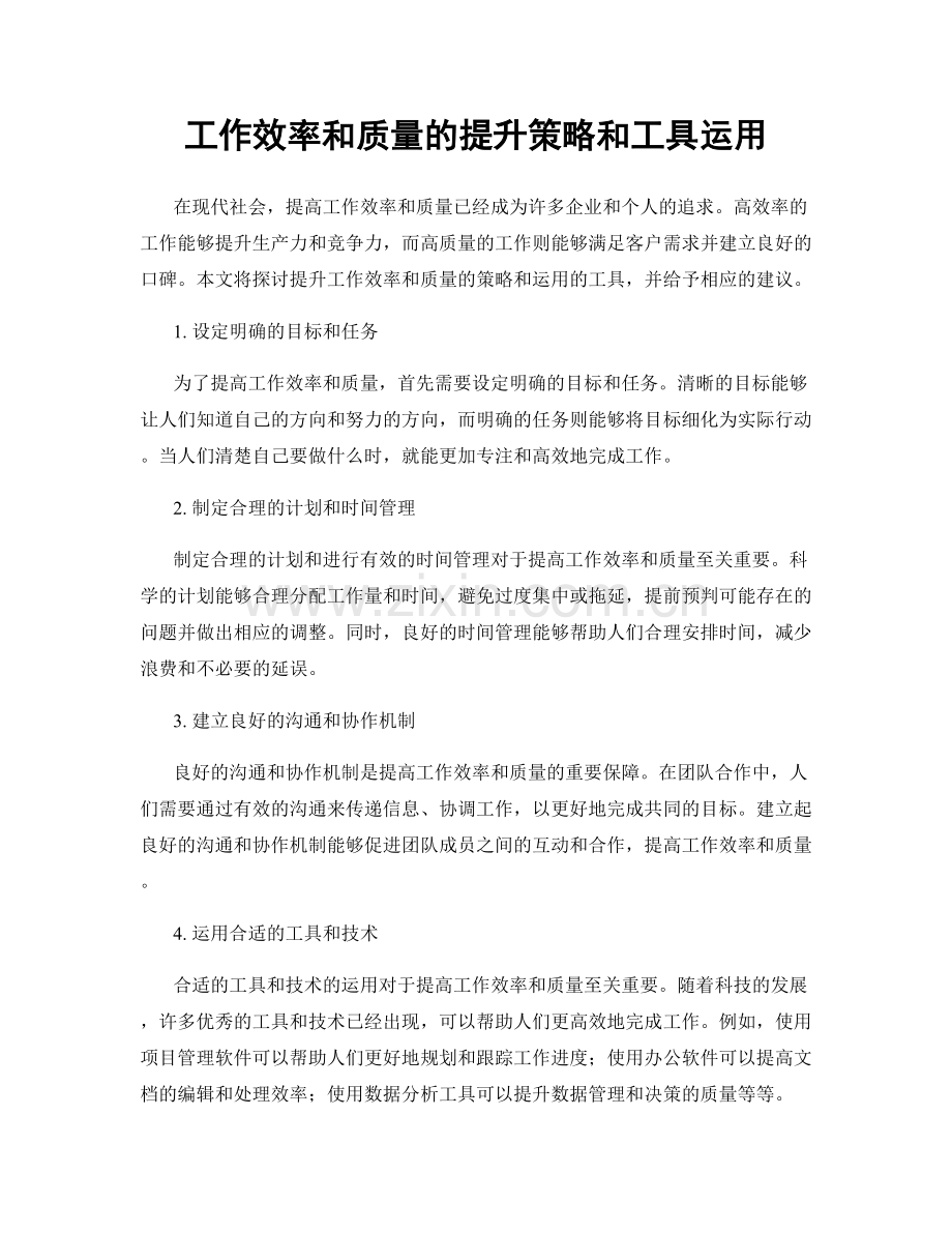 工作效率和质量的提升策略和工具运用.docx_第1页