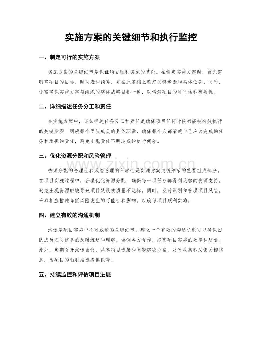 实施方案的关键细节和执行监控.docx_第1页