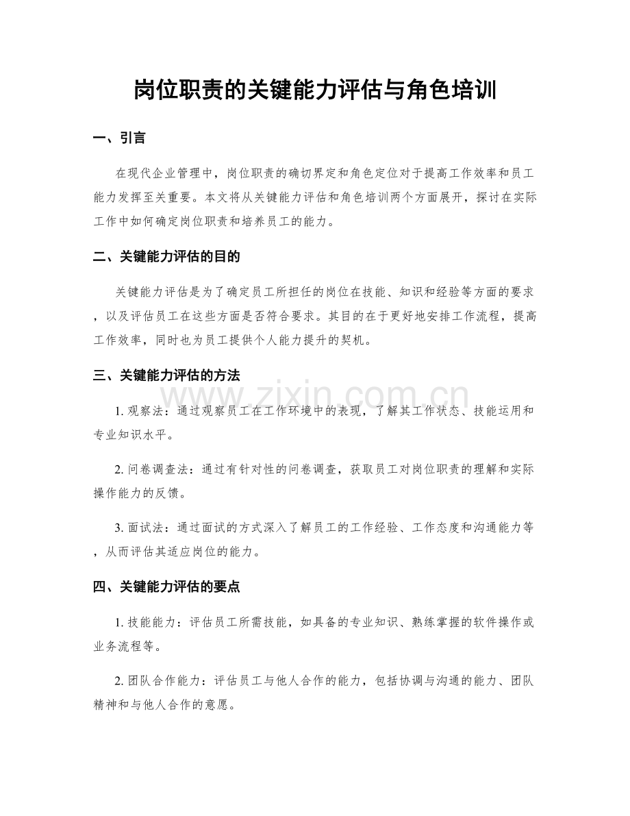 岗位职责的关键能力评估与角色培训.docx_第1页