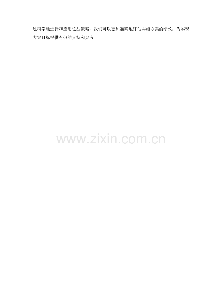 实施方案绩效评估策略.docx_第3页