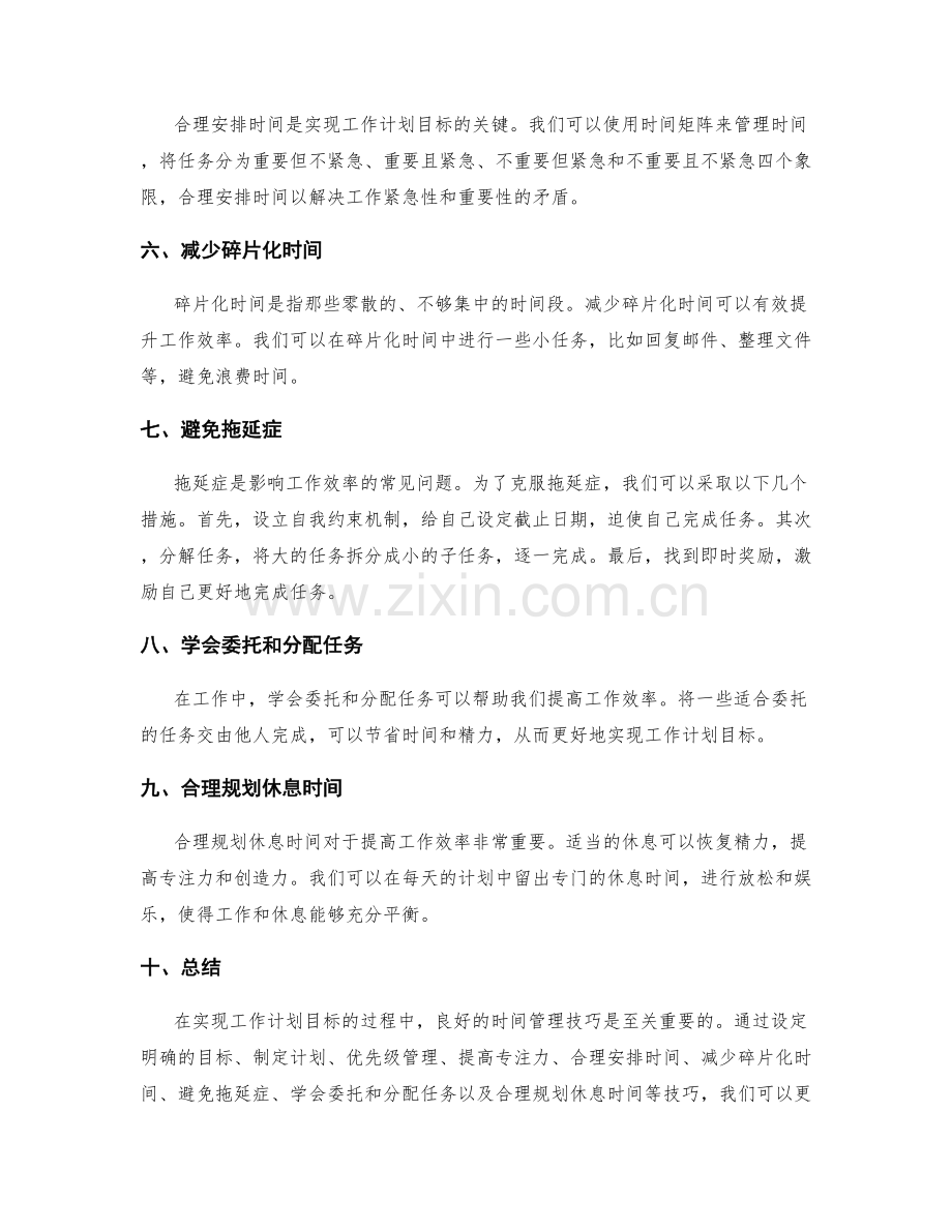 实现工作计划目标的时间管理技巧.docx_第2页