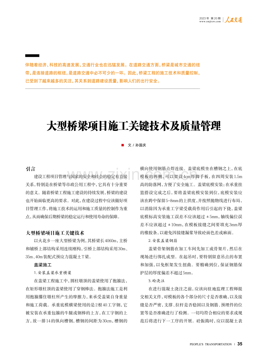 大型桥梁项目施工关键技术及质量管理.pdf_第1页