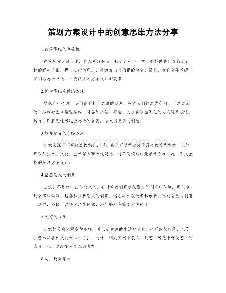 策划方案设计中的创意思维方法分享.docx_第1页