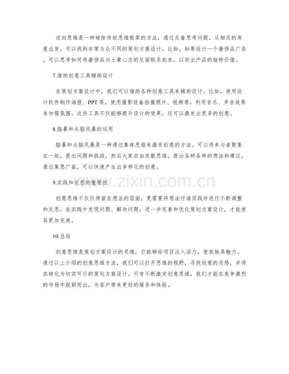 策划方案设计中的创意思维方法分享.docx_第2页