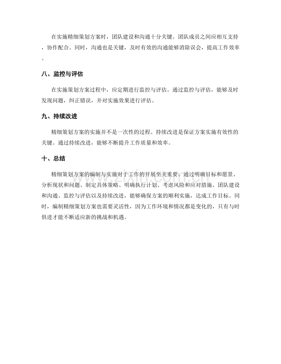 精细策划方案的编制与实施指南.docx_第2页