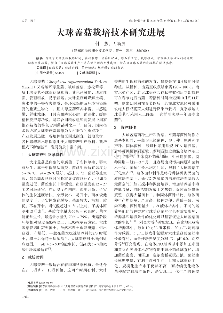 大球盖菇栽培技术研究进展.pdf_第1页