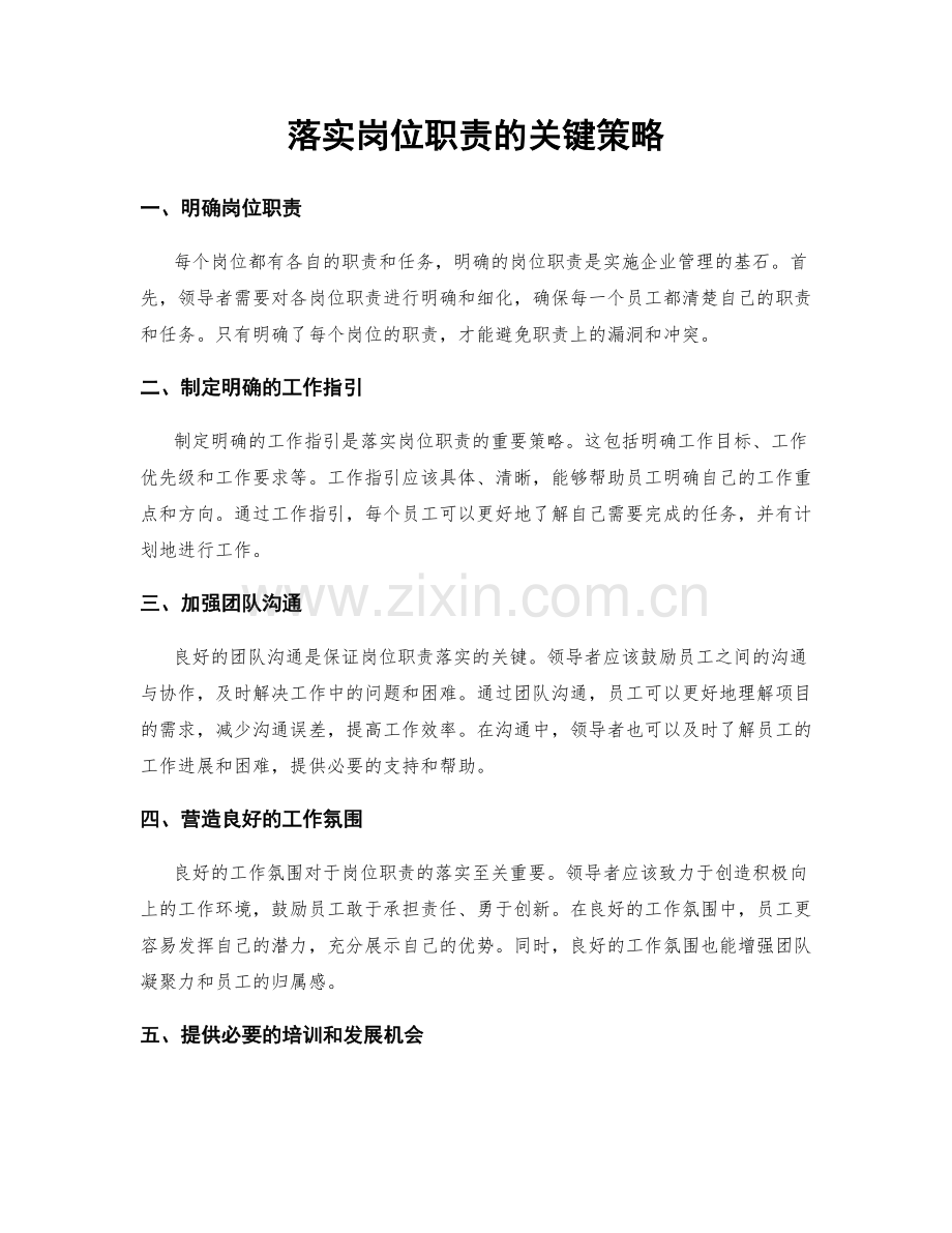 落实岗位职责的关键策略.docx_第1页