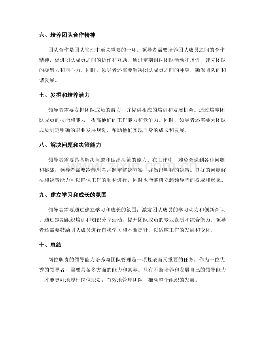 岗位职责的领导能力培养与团队管理.docx_第2页