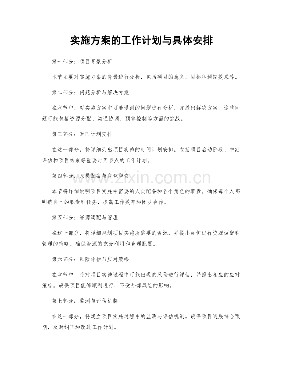 实施方案的工作计划与具体安排.docx_第1页