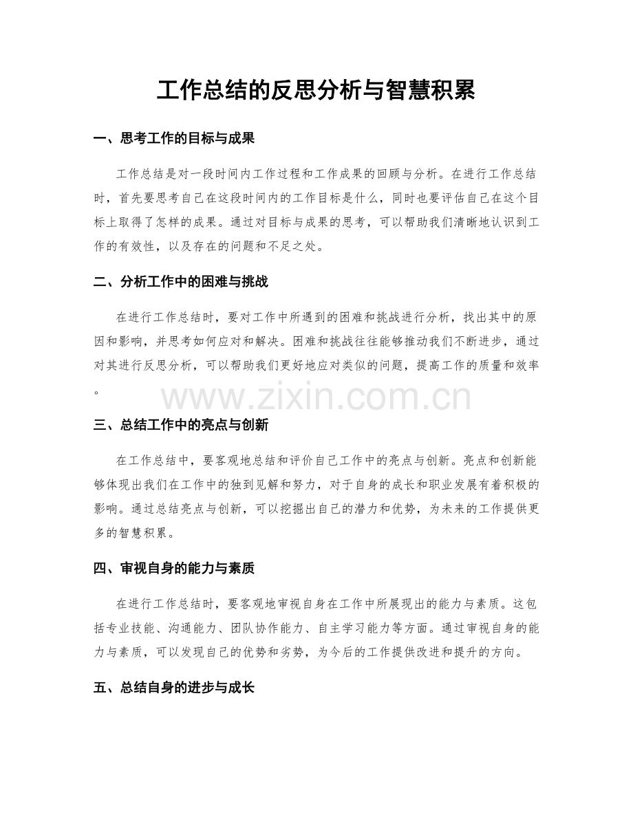 工作总结的反思分析与智慧积累.docx_第1页