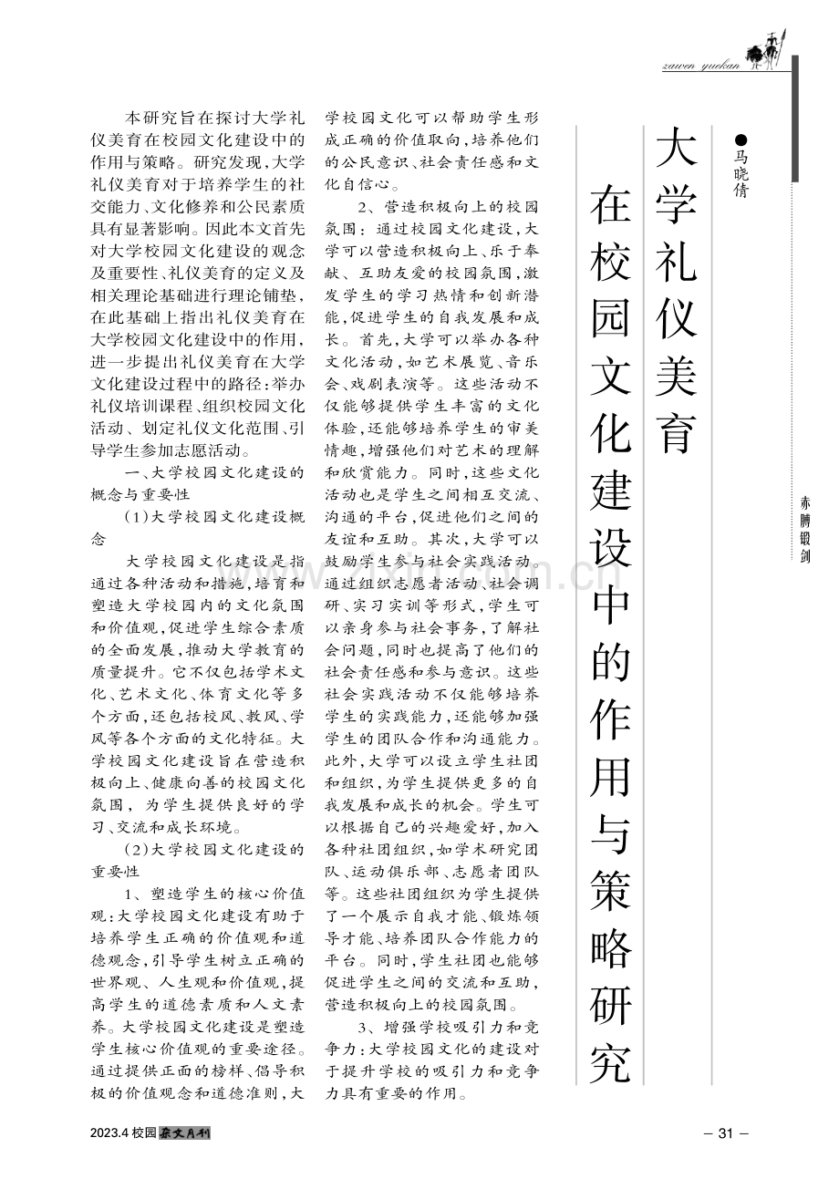 大学礼仪美育在校园文化建设中的作用与策略研究.pdf_第1页