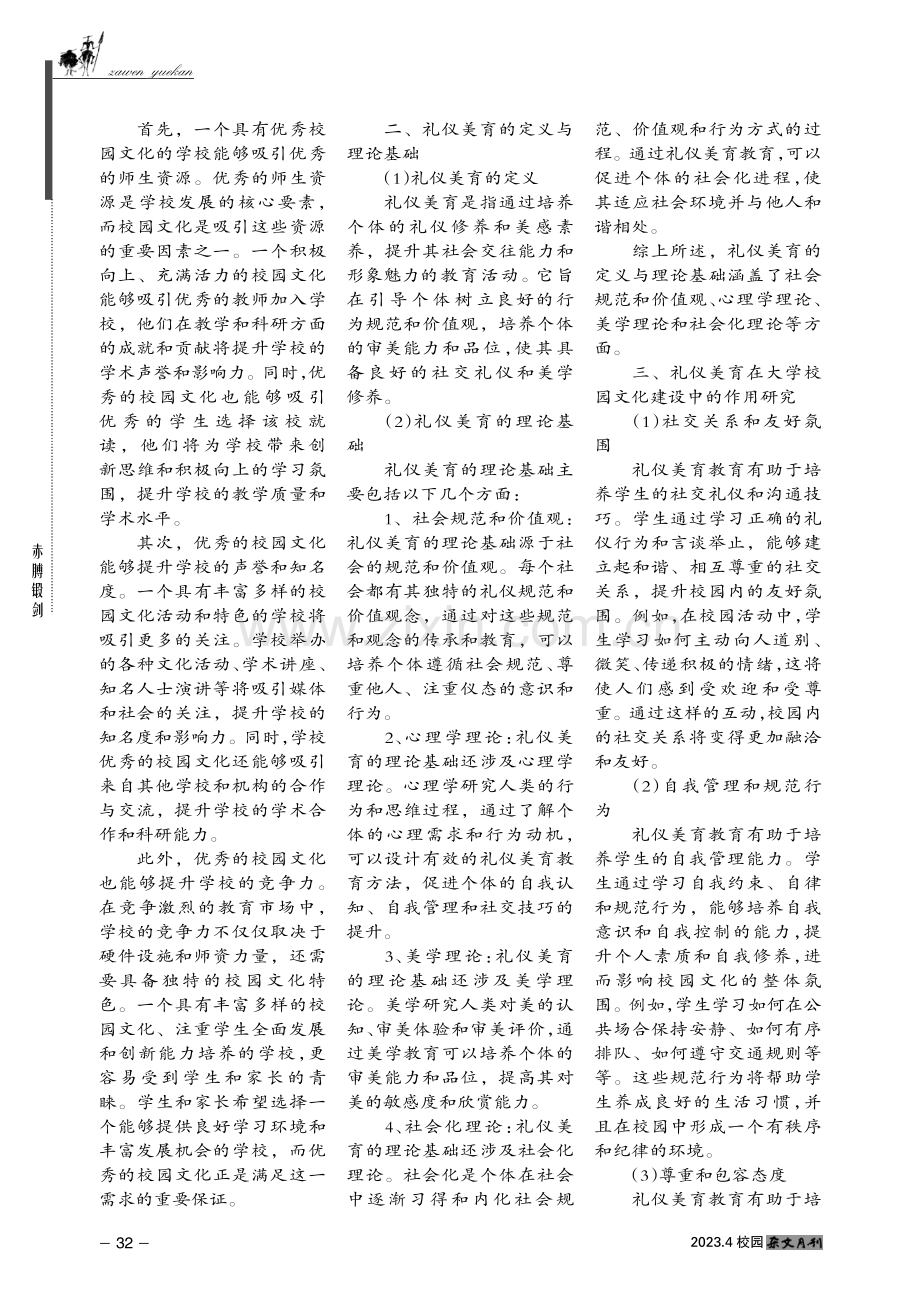 大学礼仪美育在校园文化建设中的作用与策略研究.pdf_第2页