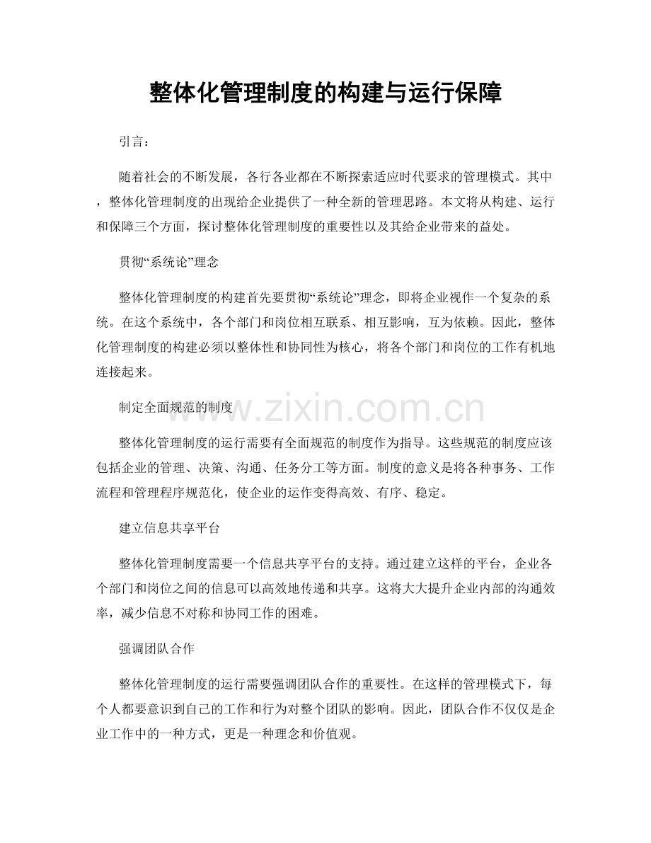 整体化管理制度的构建与运行保障.docx_第1页