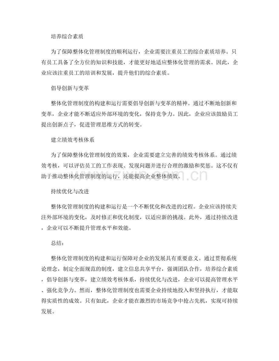 整体化管理制度的构建与运行保障.docx_第2页