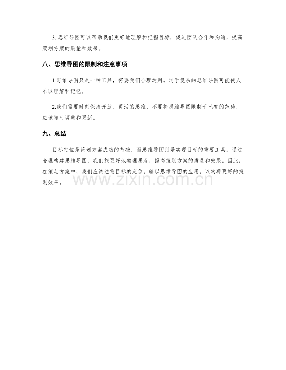 策划方案的目标定位与思维导图.docx_第3页