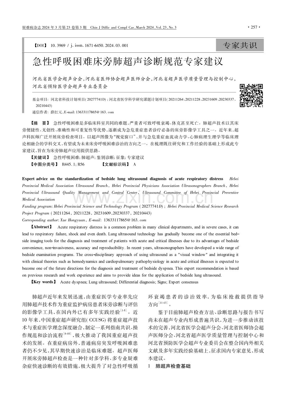 急性呼吸困难床旁肺超声诊断规范专家建议.pdf_第1页