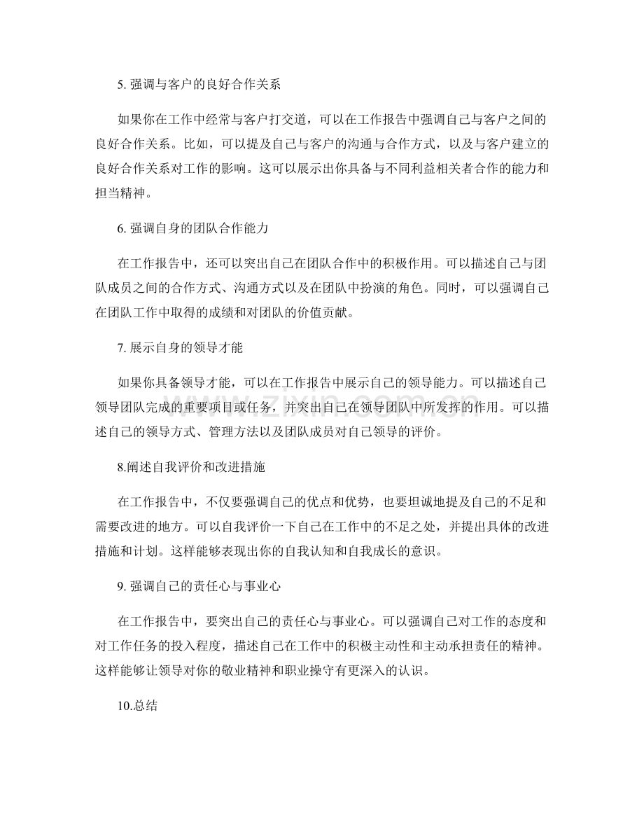 工作报告中突出自身价值的表达方式.docx_第2页