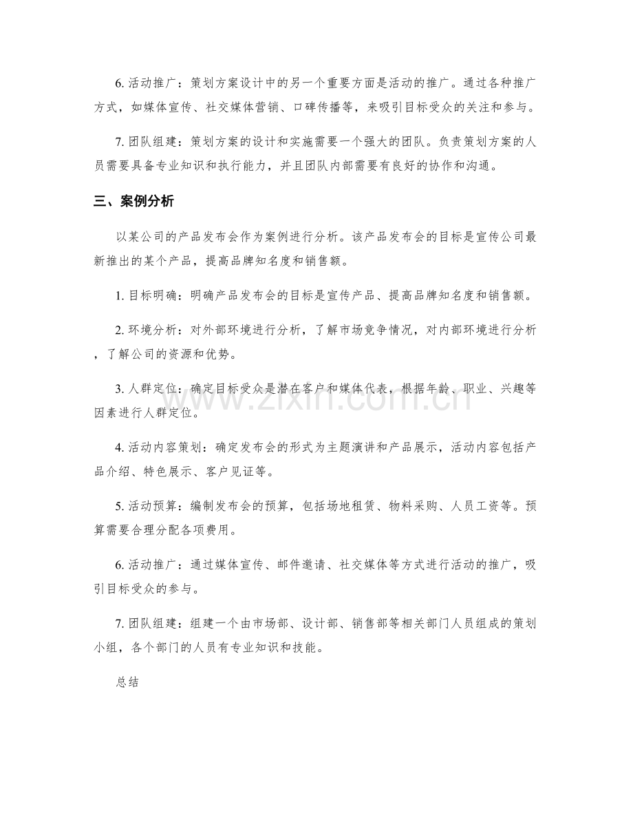 策划方案设计的核心要点和案例分析.docx_第2页