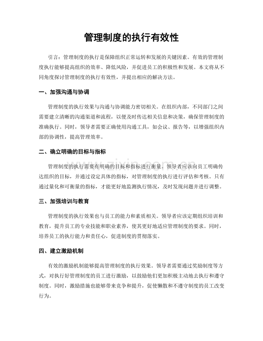 管理制度的执行有效性.docx_第1页