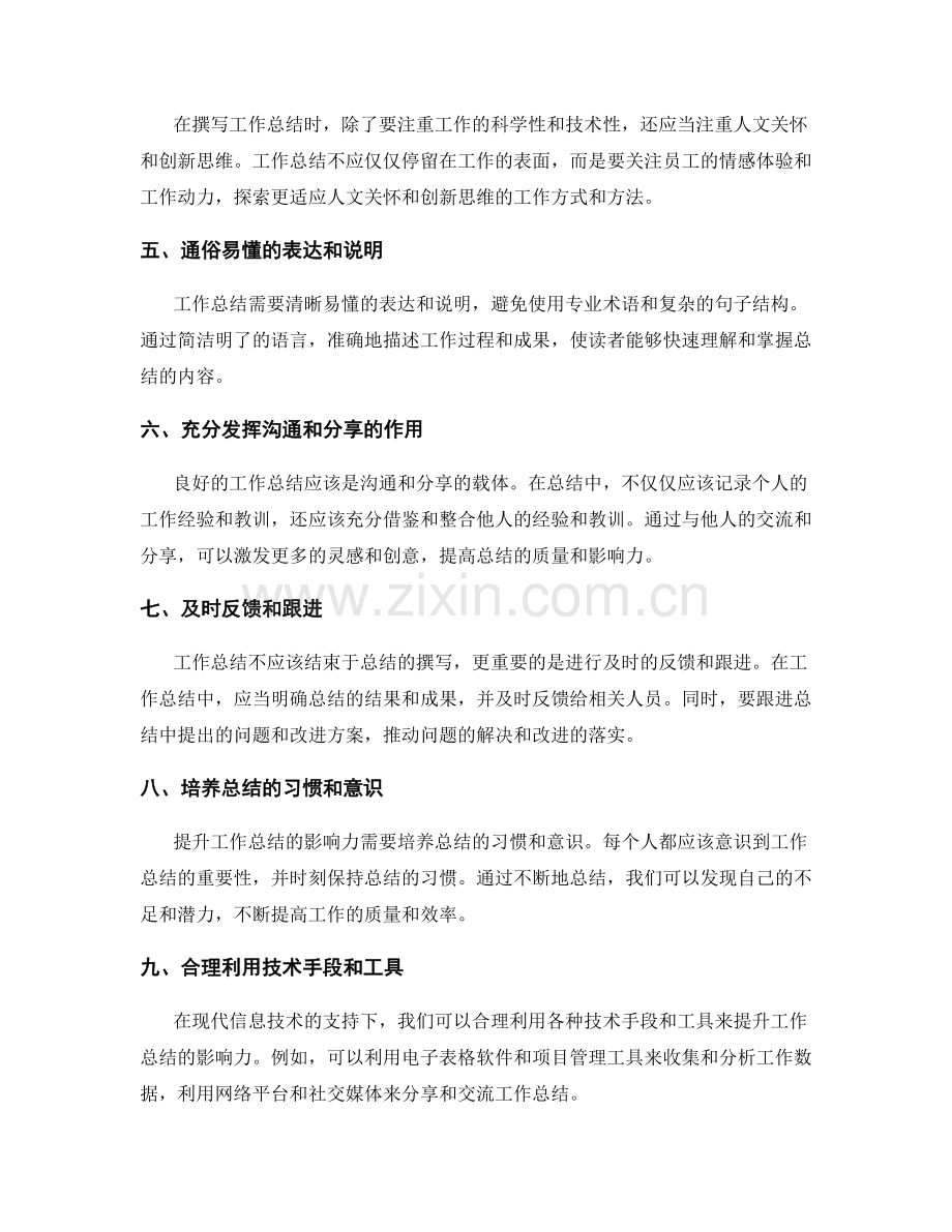 提升工作总结的影响力.docx_第2页