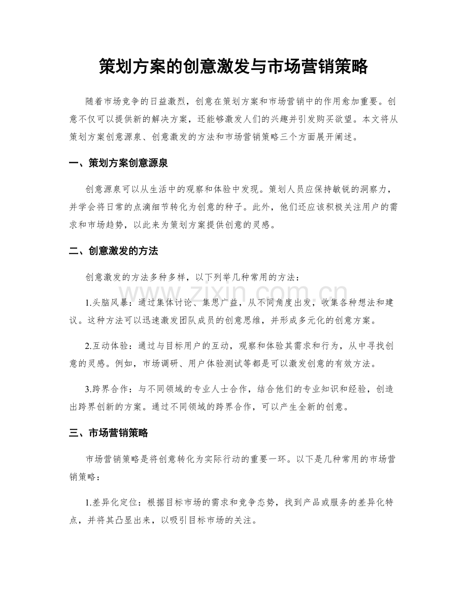 策划方案的创意激发与市场营销策略.docx_第1页