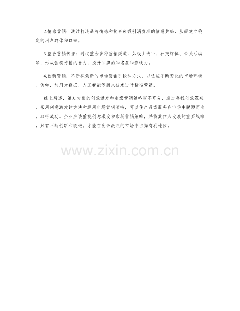 策划方案的创意激发与市场营销策略.docx_第2页