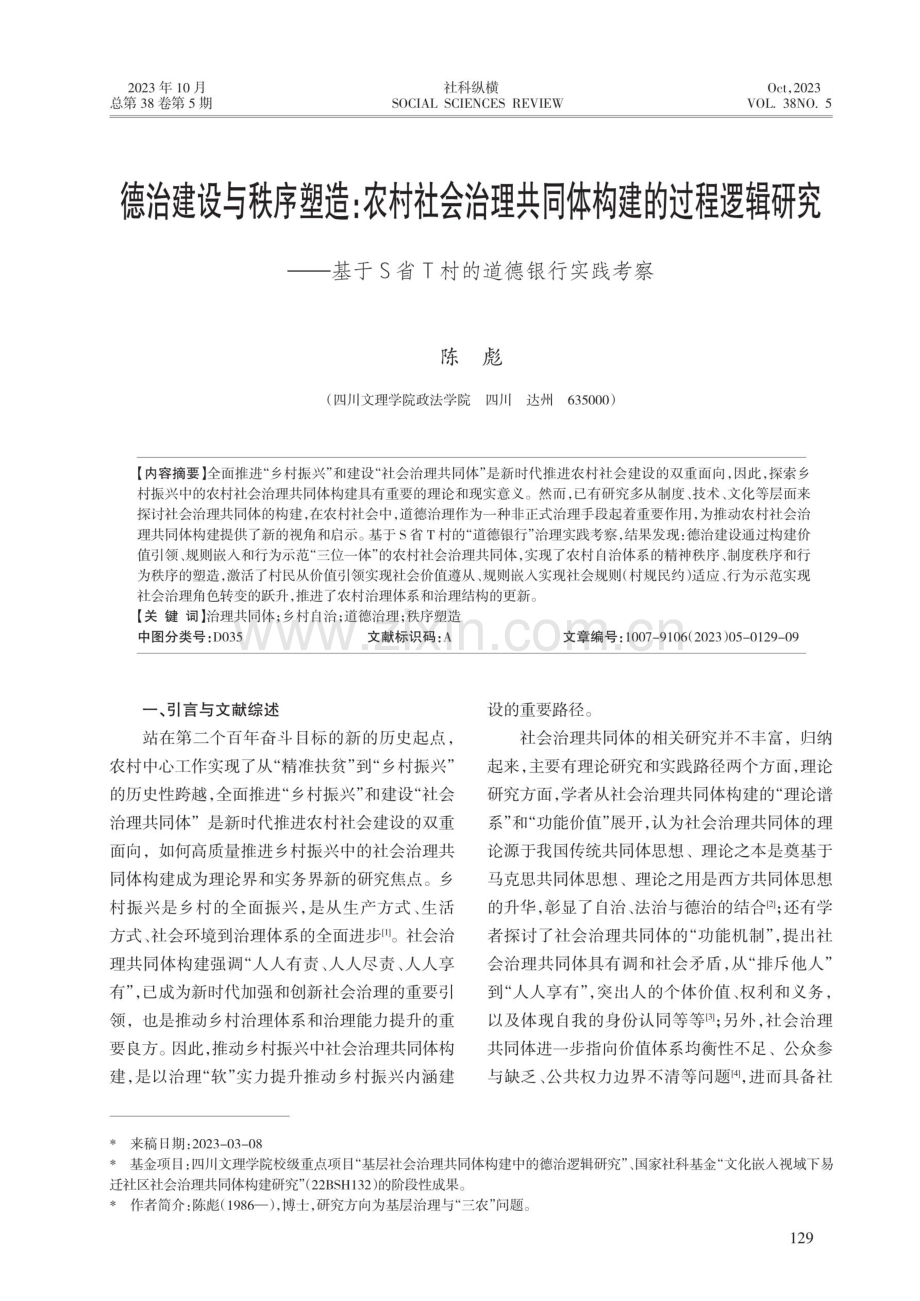 德治建设与秩序塑造：农村社会治理共同体构建的过程逻辑研究——基于S省T村的道德银行实践考察.pdf_第1页