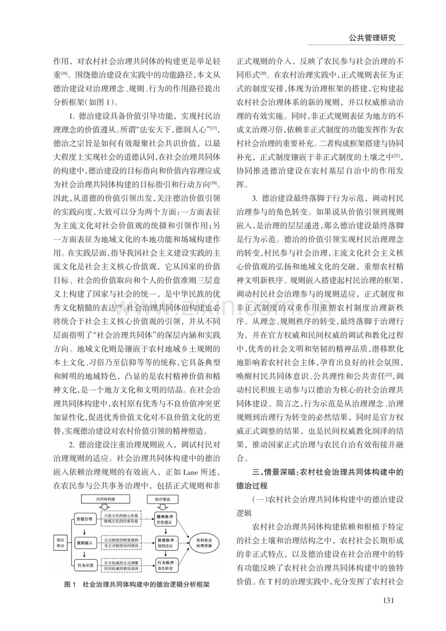 德治建设与秩序塑造：农村社会治理共同体构建的过程逻辑研究——基于S省T村的道德银行实践考察.pdf_第3页