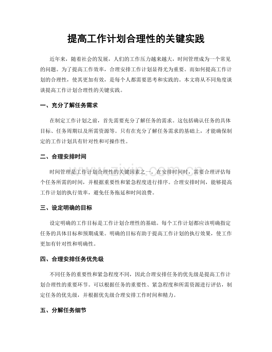 提高工作计划合理性的关键实践.docx_第1页