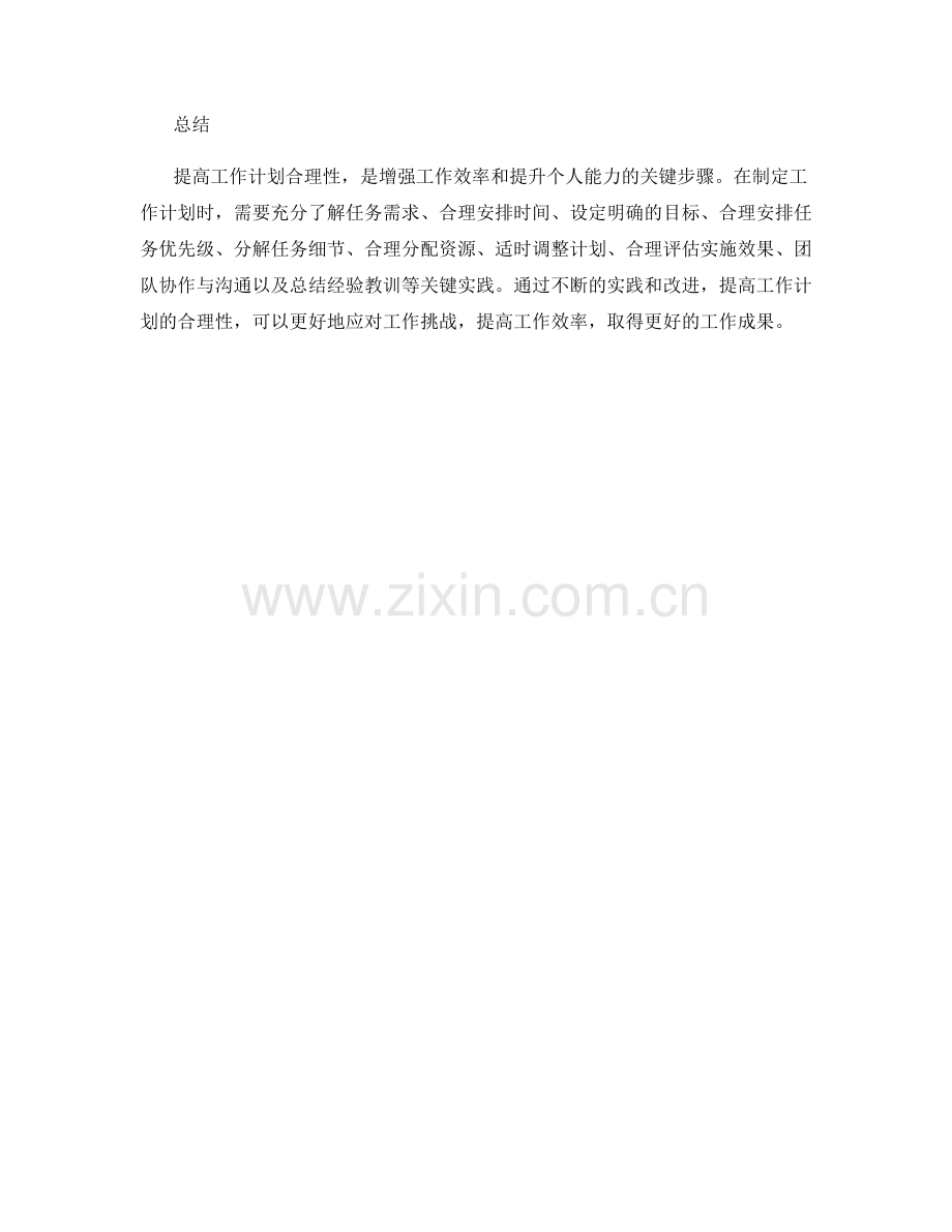 提高工作计划合理性的关键实践.docx_第3页