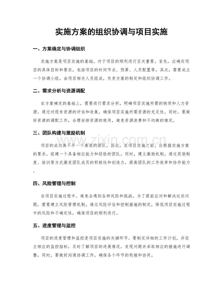 实施方案的组织协调与项目实施.docx_第1页