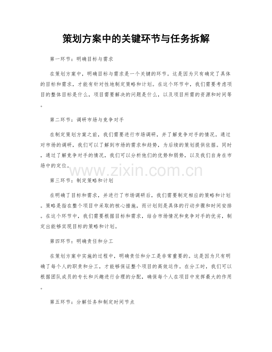 策划方案中的关键环节与任务拆解.docx_第1页