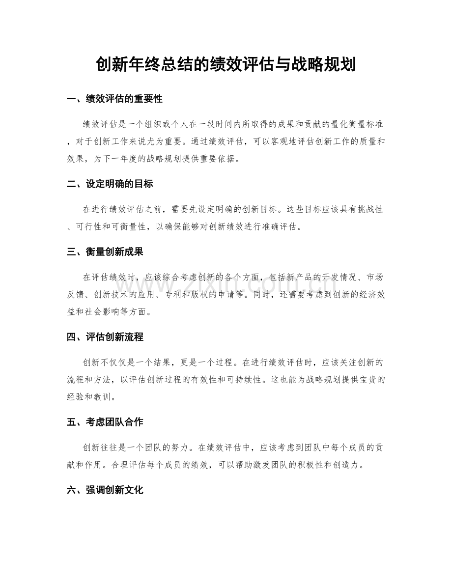 创新年终总结的绩效评估与战略规划.docx_第1页