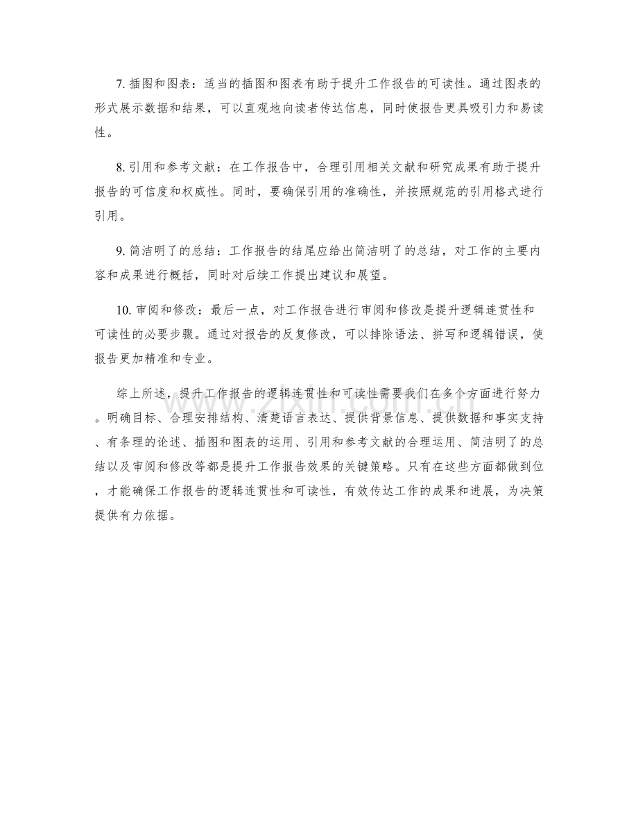 提升工作报告的逻辑连贯性与可读性.docx_第2页