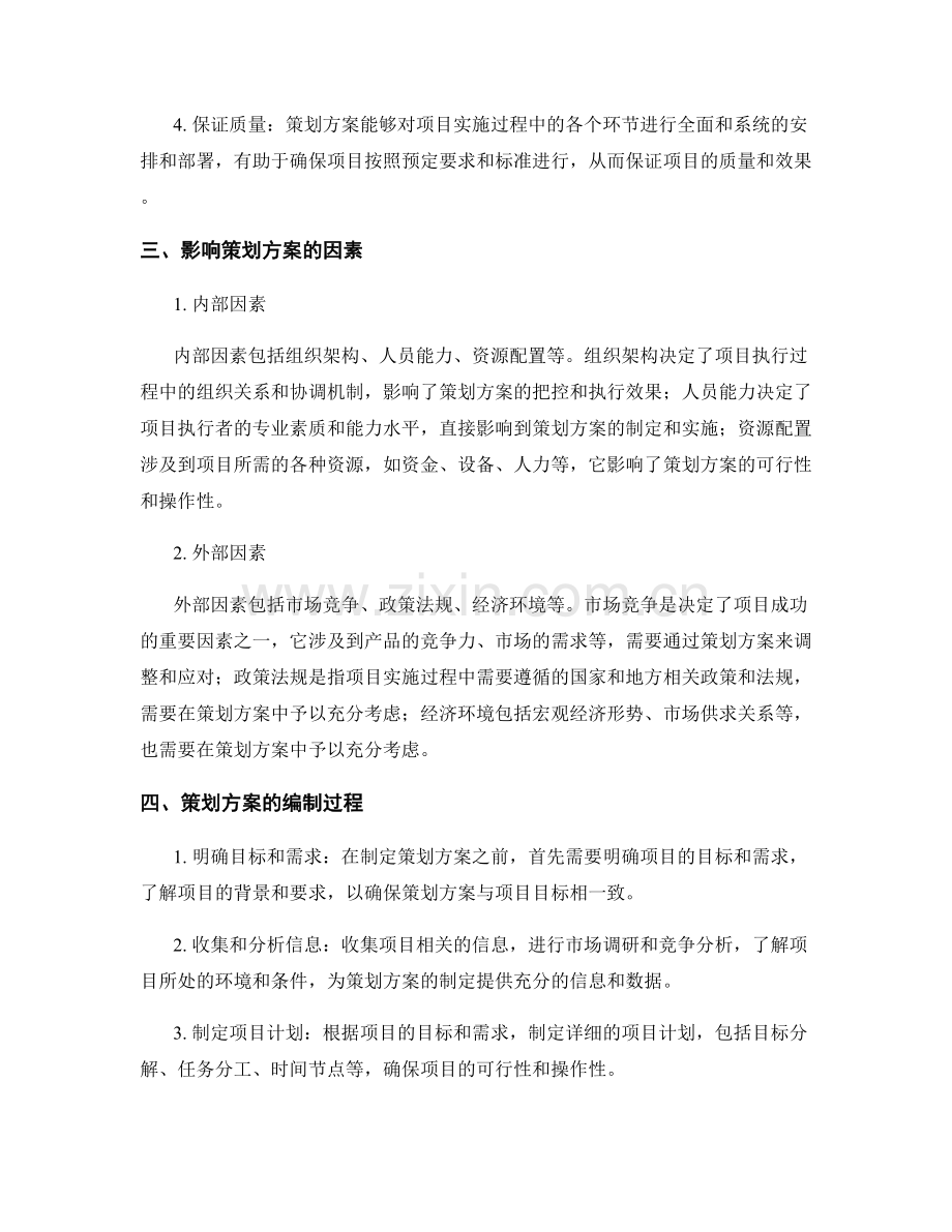 策划方案的重要性及影响因素分析.docx_第2页