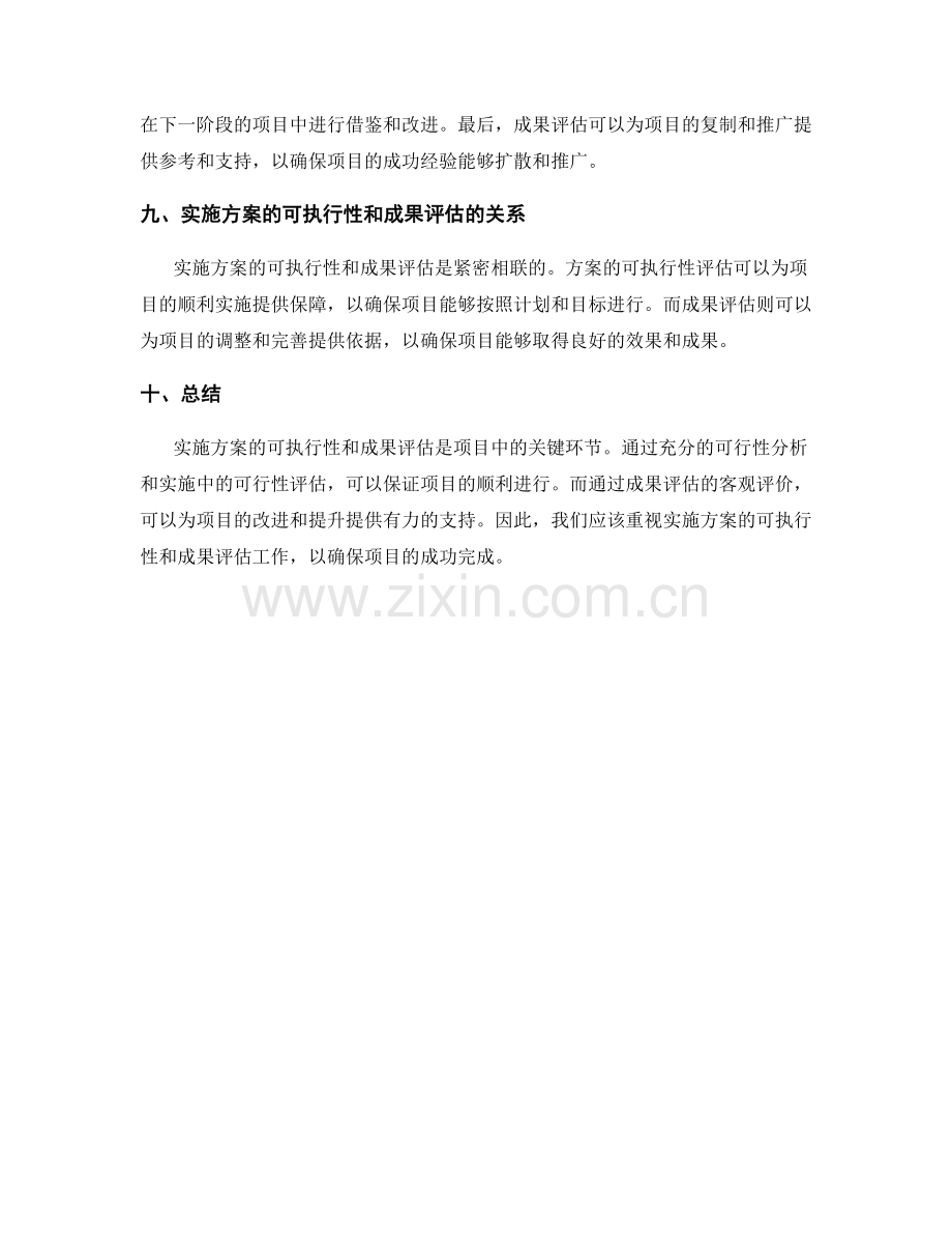 实施方案的可执行性和成果评估.docx_第3页