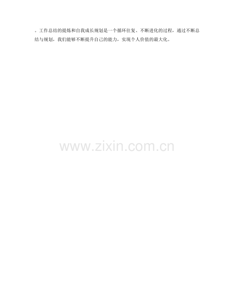 工作总结的提炼与自我成长规划.docx_第3页