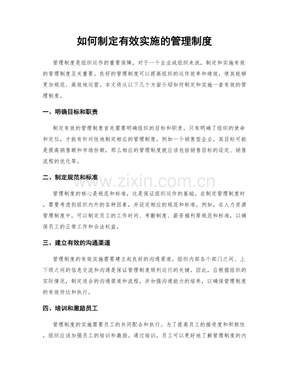 如何制定有效实施的管理制度.docx_第1页