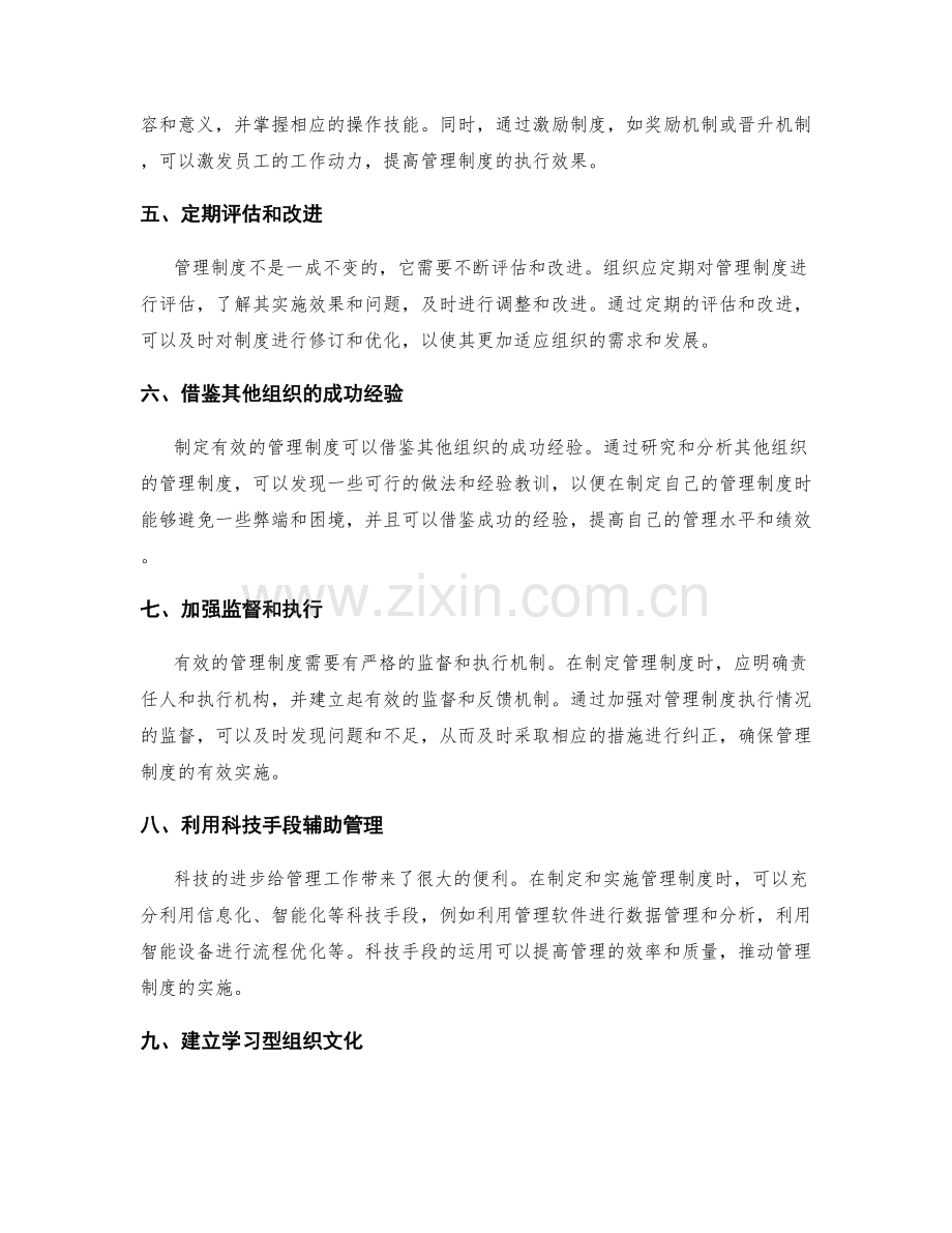 如何制定有效实施的管理制度.docx_第2页