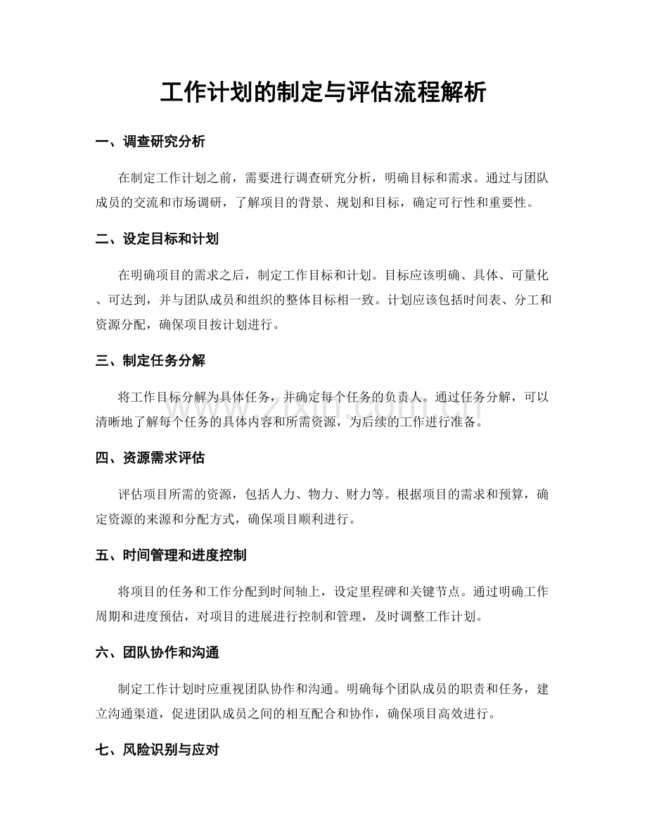 工作计划的制定与评估流程解析.docx_第1页