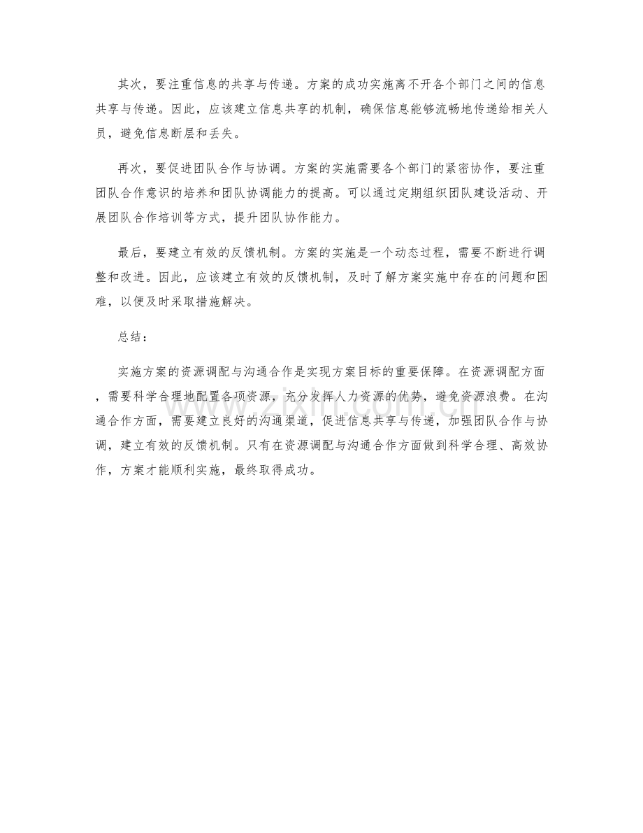 实施方案的资源调配与沟通合作.docx_第2页