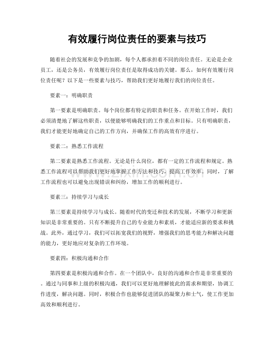 有效履行岗位责任的要素与技巧.docx_第1页