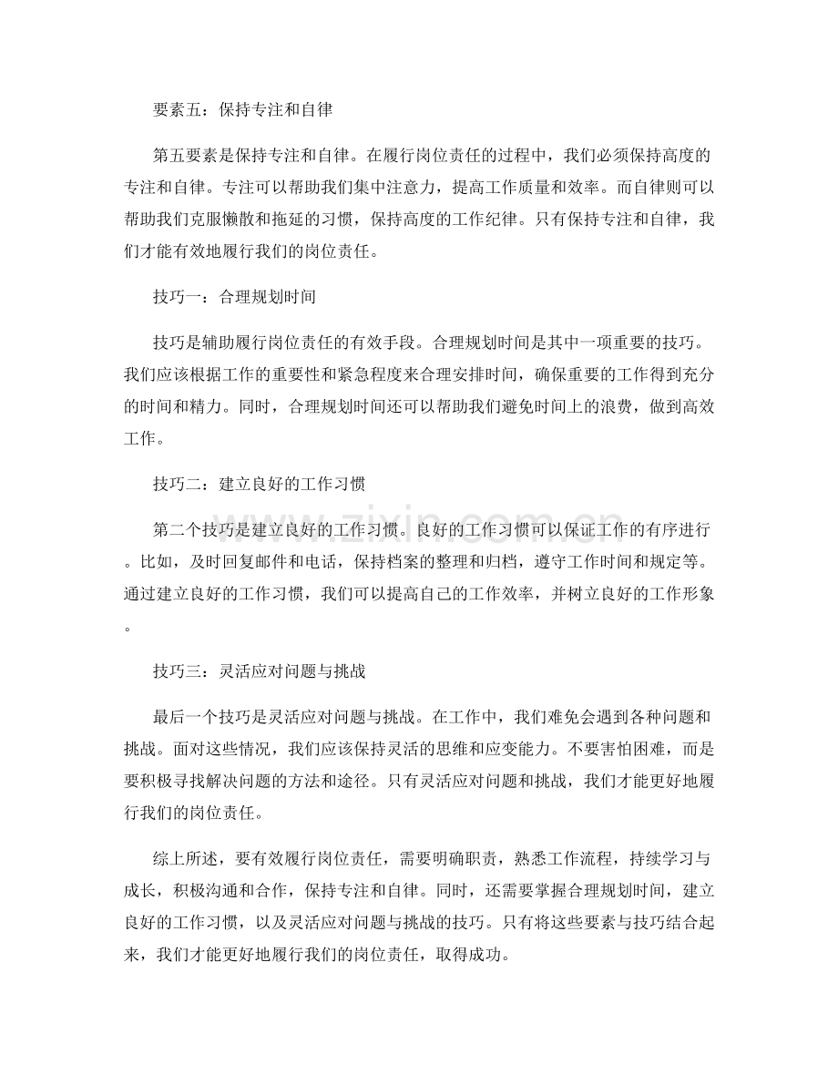 有效履行岗位责任的要素与技巧.docx_第2页