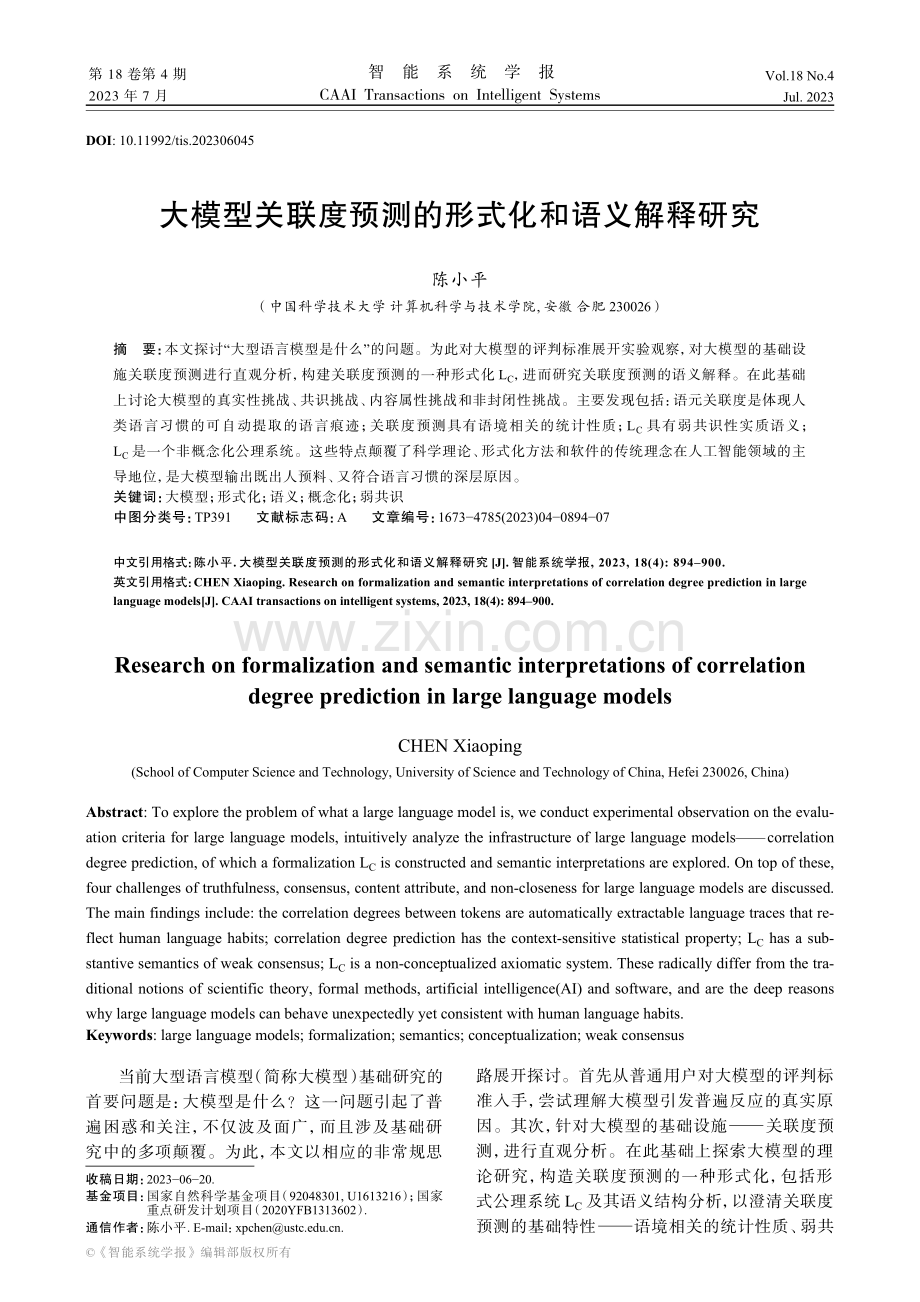 大模型关联度预测的形式化和语义解释研究.pdf_第1页